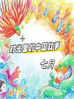 cover image of 时光里的中国故事 七月